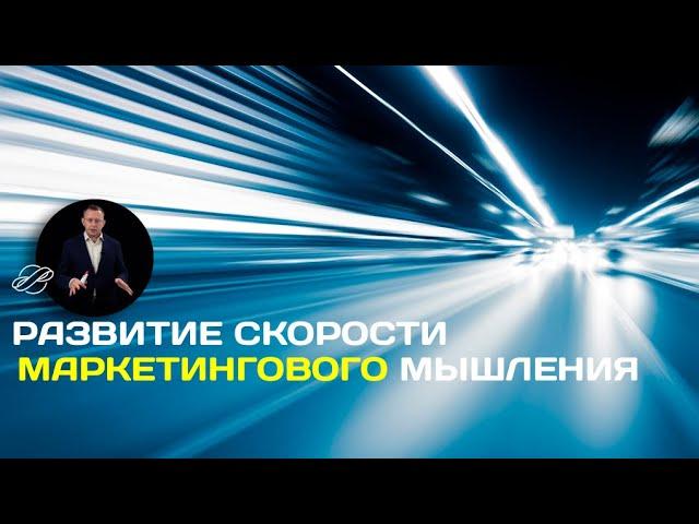 Упражнения для маркетолога: скорость оценки ситуации и принятия решений