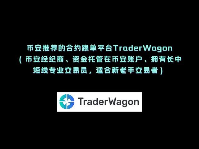 币安推荐的合约跟单平台TraderWagon（币安经纪商、资金托管在币安账户、拥有长中短线专业交易员，适合新老手交易者）