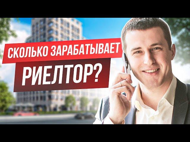 Сколько зарабатывает риелтор? Доход, в который ты не поверишь!