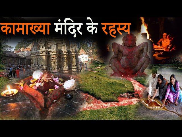 इसकी भी पूजा होती है हमारे देश में ,कामाख्या मंदिर का रहस्य | Kamakhya Temple secrets