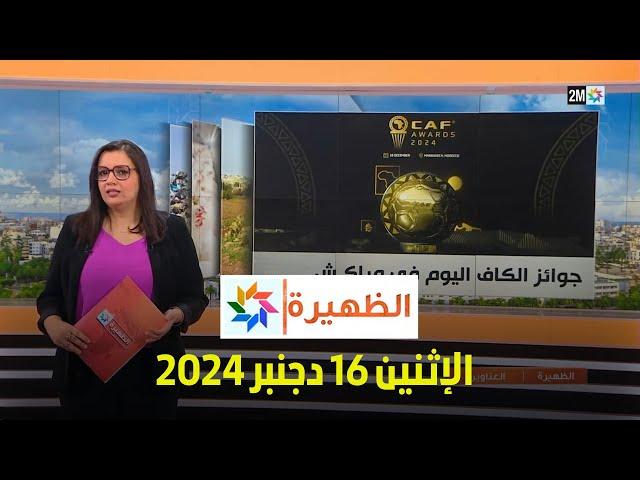 الظهيرة : الإثنين 16 دجنبر 2024