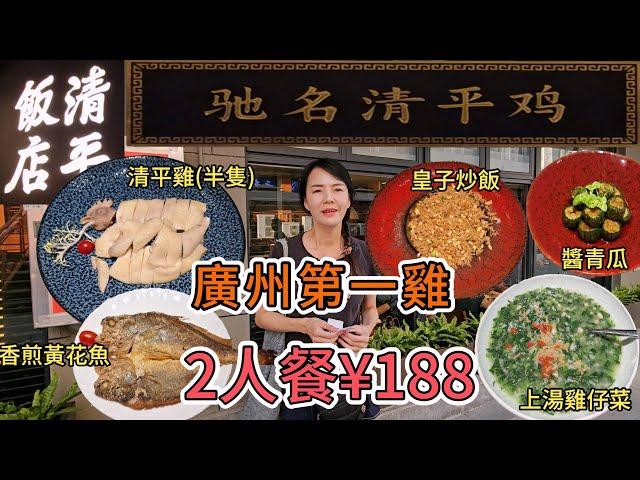 廣州第一雞】清平飯店排隊王名不虛傳2人餐¥188清爽醬青瓜招牌清平雞半隻雞油香煎黃花魚懷舊上湯雞仔菜清平皇子炒飯楊枝甘露廣州荔灣區中山七路羊韜廣場一棟二層�