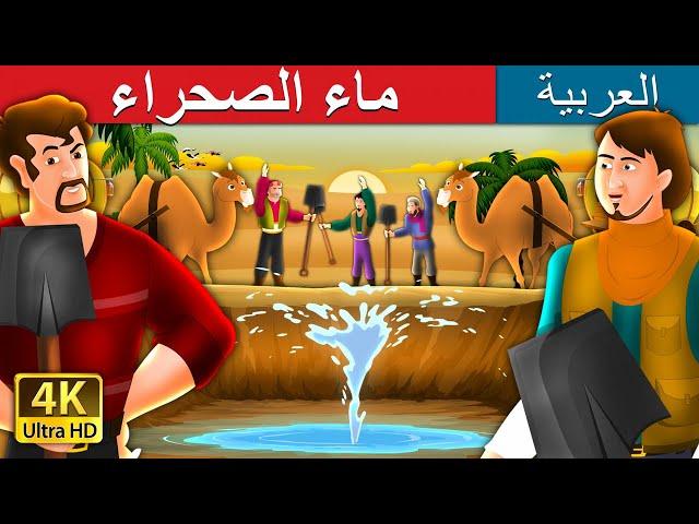 ماء الصحراء | Water in The Desert Story in Arabic |  @ArabianFairyTales