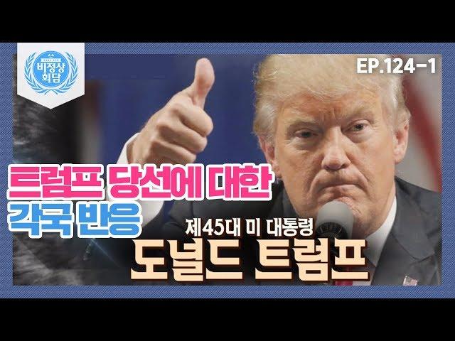 [비정상회담][124-1] 〈긴급 비정상회담〉미국 대통령 도널드 트럼프 당선에 대한 각국 반응 (Abnormal Summit)