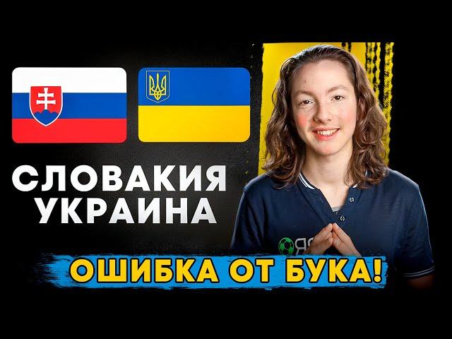 СЛОВАКИЯ — УКРАИНА Прогноз На Футбол Сегодня | Ошибка От Бука!