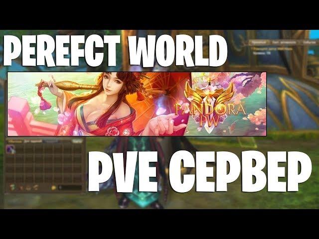 Лучший PVE сервер Perfect World 1.5.5 - PandoraPW