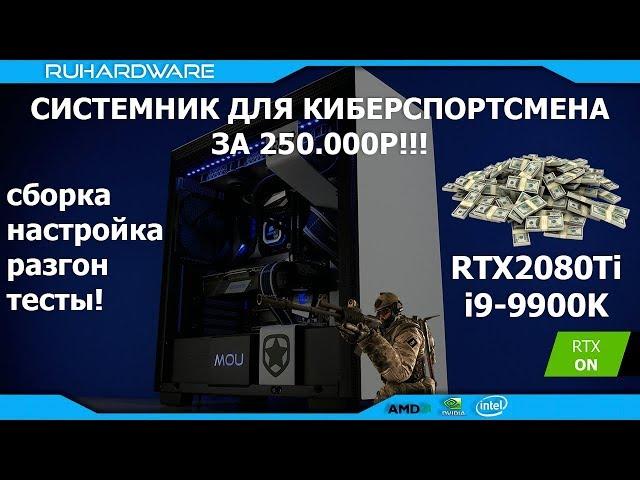 На что способны RTX2080Ti и i9-9900K. Сборка и тест топового ПК 2018-2019 года!