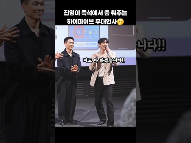 진영이 즉석에서 춤춰주는 하이파이브 무대인사ㄷㄷ #shorts
