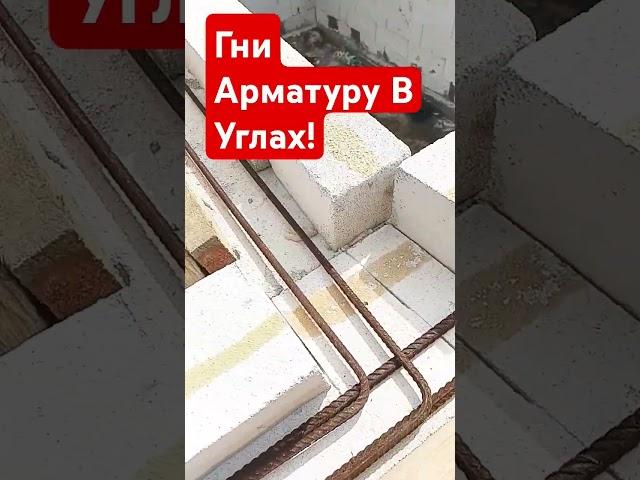 Они Арматуру В Углах! Это Правильно! #строительсводома #стройка #самостройщик