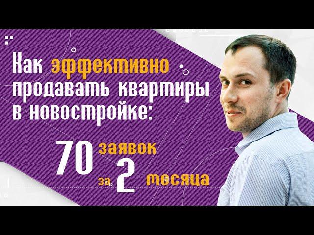 Как продавать недвижимость: продажа квартир в новостройке.