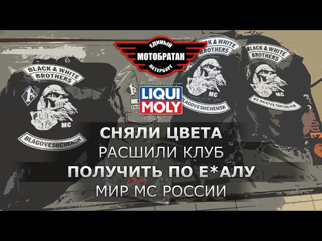 Мотоклуб снял цвета, получить по е*алу.