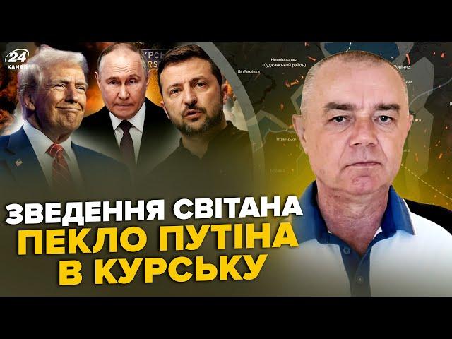 ️СВІТАН: Курське пекло: ЗНИЩЕНО ТИСЯЧІ РФ в Суджі. Санкції Трампа проти ЗСУ. РОЗНЕСЛИ бункер Путіна