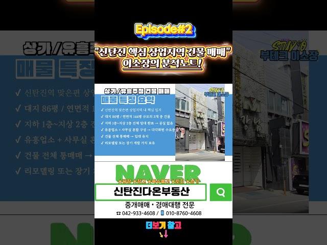 "신탄진 핵심 상업지역 건물 매매" 이소장의 분석노트! #대전부동산 #매매