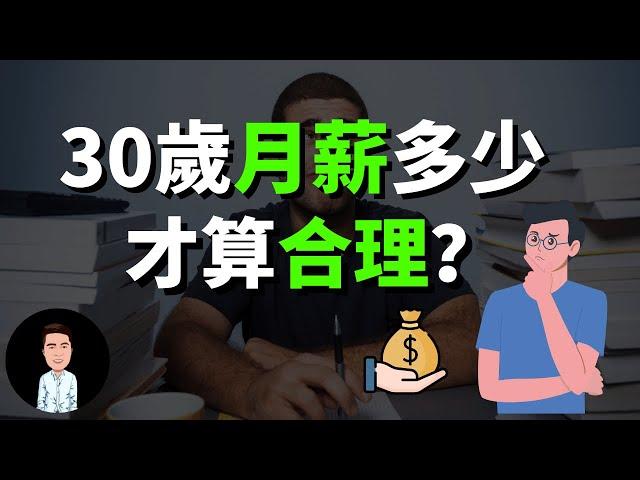 30歲月薪多少才合理？該有多少存款才正常？| 一個人是否能在30歲以後翻倍收入，就看這三點！