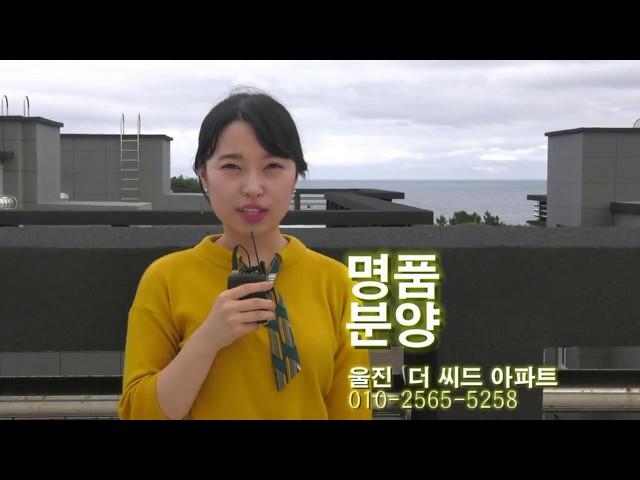 울진 더씨드명품 아파트