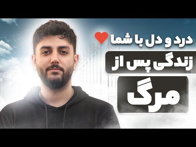 درد و دل با شما - زندگی پس از مرگ - ویدیویی که باید دید و حس خوب گرفت