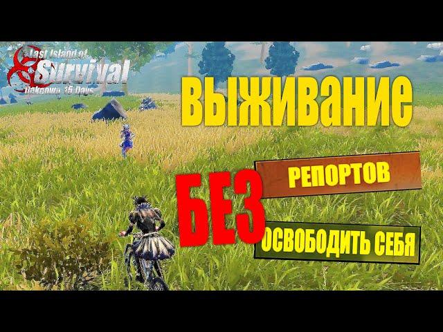 СОЛО ВЫЖИВАНИЕ НА СТАНДАРТНОМ СЕРВЕРЕ БЕЗ РЕПОРТОВ   Last Island of Survival #LIOS #rustmobile