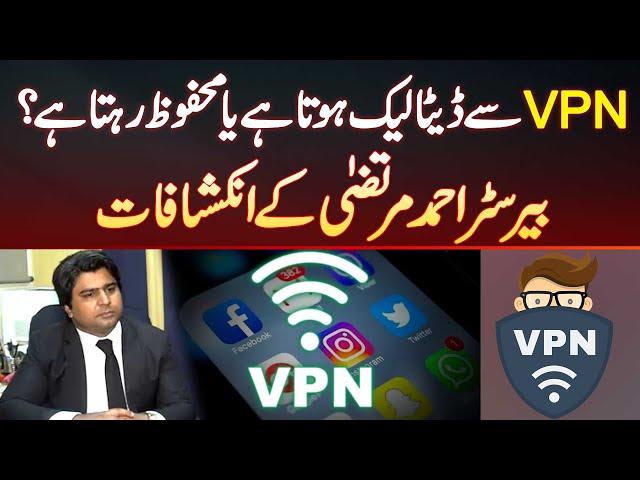 VPN se data leak hota ya safe rehta hai? VPN Is Secure or Not? Barrister Ahmed Murtaza Ke Inkeshafat