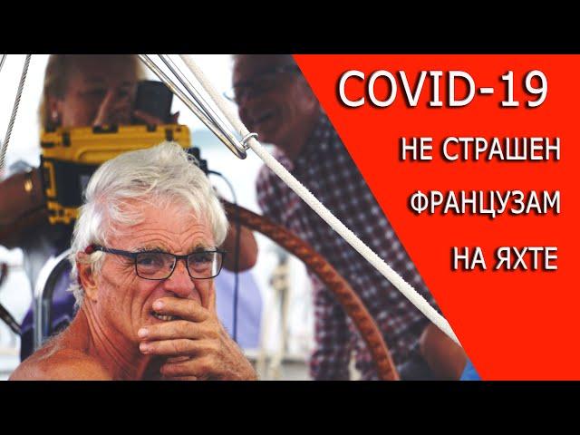 На яхте  в Панамском канале пенсионеры из Франции. Коронавирус пожилым французам не страшен!