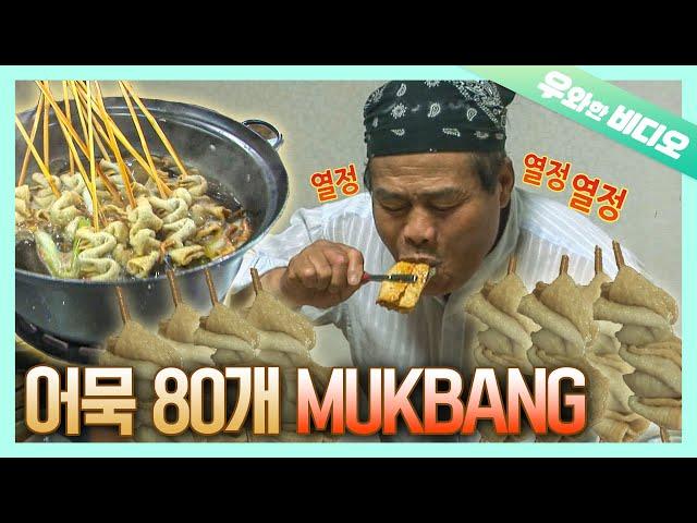 (Legendary Mukbang) 'Inhaling' Fish Cake as if it's Air