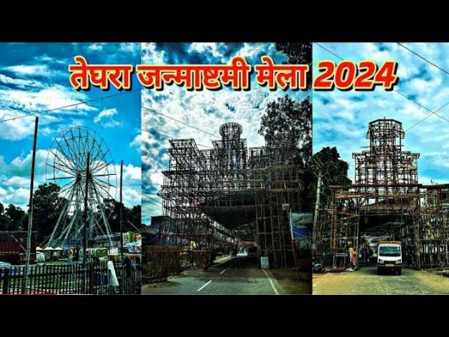 Teghra Krishna janmashtami mela 2024, तेघड़ा कृष्ण जन्माष्टमी मेला 2024 TEGHRA VLOGS 7#mela #1k view