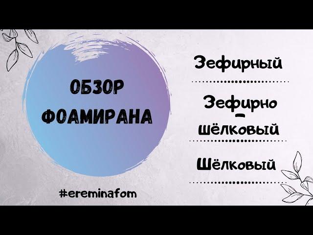 Обзор фоамирана / Зефирный  / Зефирно-шёлковый / Шёлковый / DIY foamiran @ereminafom