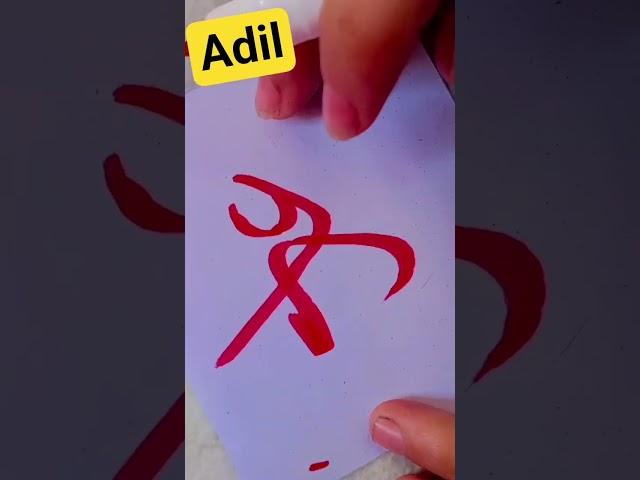 Arabic. calligraphy name#art#caligraphyvideos#faith#artwork#painting