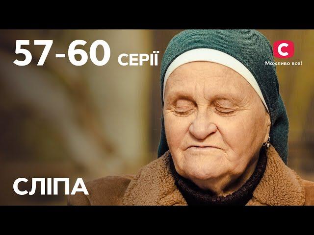 Серіал Сліпа 1 сезон: 57–60 серії | НАЙКРАЩІ СЕРІАЛИ | СЕРІАЛИ УКРАЇНА | СЛІПА | СТБ