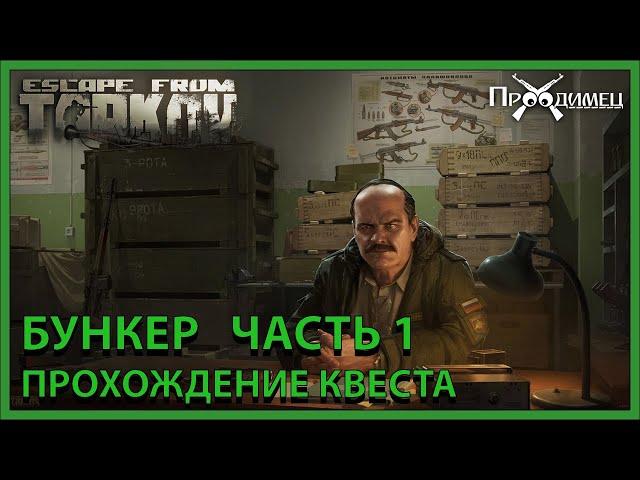 Бункер Часть 1 | Прапор | Escape from Tarkov