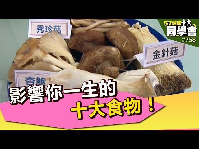 影響你一生的十大食物！【57健康同學會】第758集2013年