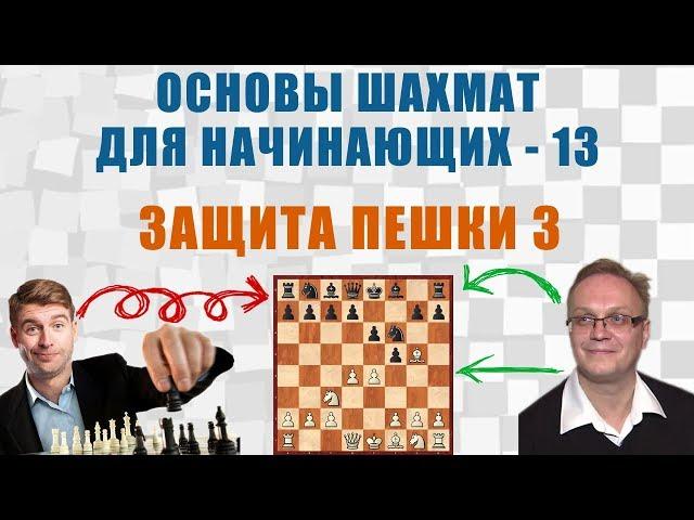 Защита пешки 3. Основы шахмат для начинающих 13. Игорь Немцев