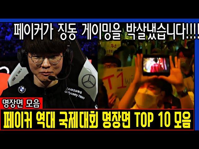 페이커 역대 국제 대회 명장면 TOP 10 모음