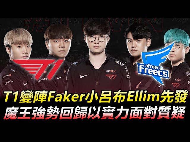 T1 vs AF BO5 T1變陣！Faker小呂布Ellim先發 魔王強勢回歸以實力面對質疑丨LCK 2020 Regional Qualifier Highlights