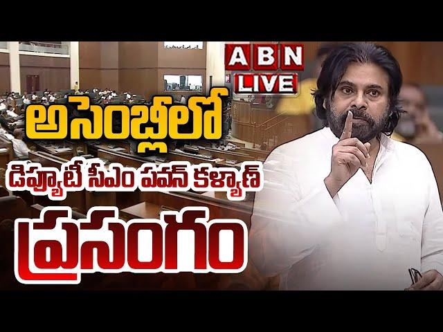 LIVE: అసెంబ్లీలో డిప్యూటీ సీఎం పవన్ కళ్యాణ్ ప్రసంగం || Deputy CM Pawan Kalyan Speech || ABN Telugu