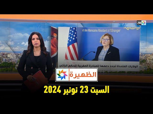 الظهيرة : السبت 23 نونبر 2024