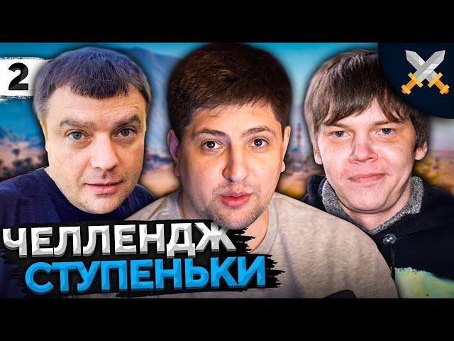 ЧЕЛЛЕНДЖ "СТУПЕНЬКИ" от Антиквара! Актер, Булкин и Левша