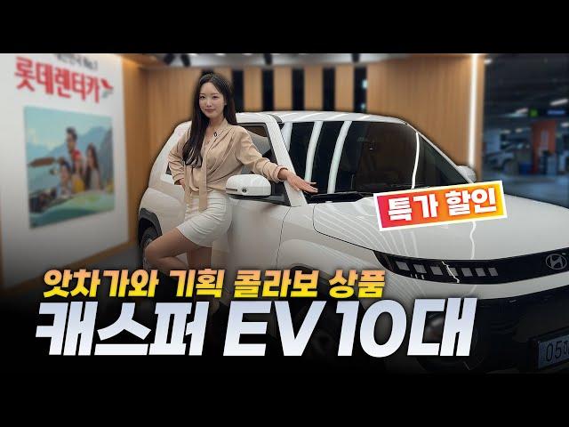 캐스퍼EV 기획 상품 오직 앗차가와에서만 가능한 특가 할인│롯데렌터카 세일즈파트너 콜라보 출시