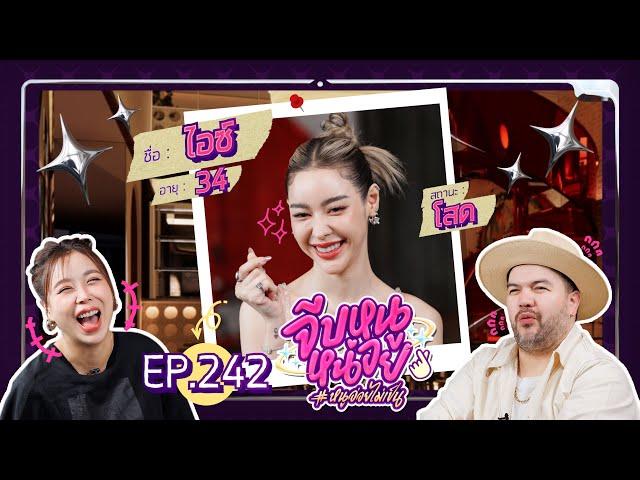 จีบหนูหน่อย EP.242 | ไอซ์