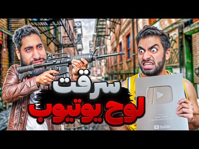 لوح یوتیوب من به سرقت رفت| قمار برای زندگیم