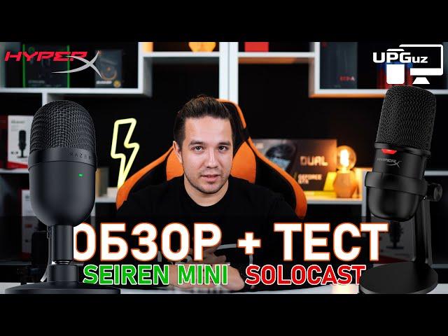 ТОП ЗА СВОИ ДЕНЬГИ - ОБЗОР МИКРОФОНОВ HYPERX SOLOCAST И RAZER SEIREN MINI