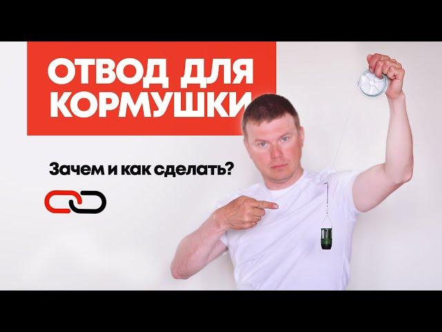 ОТВОД ДЛЯ ФИДЕРНОЙ КОРМУШКИ: Секреты скользящего монтажа (Все как делают спортсмены)