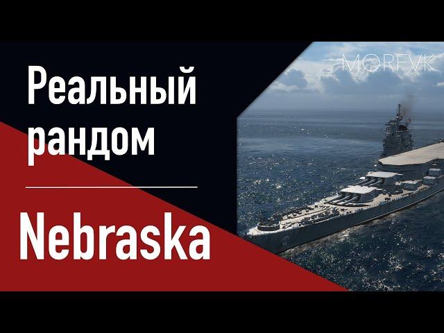 Линкор Nebraska! - За БП...ну или потом прокачай! // Реальный рандом!