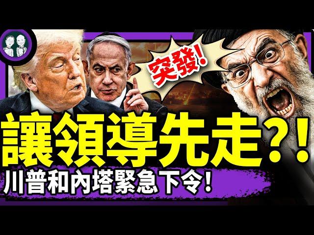 哈梅內伊突然瘋了！計劃打亂，川普塔尼亞胡想讓領導先走，遭領導婉拒？習近平表態：我不是領導，大權旁落！（老北京茶館/第1382集/2025/06/18）