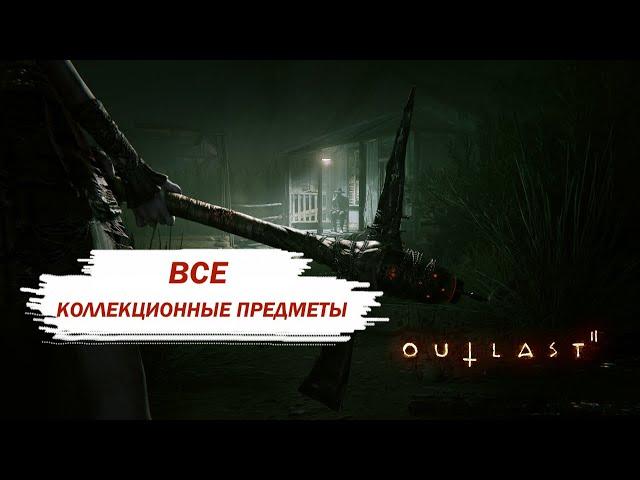 Outlast 2  Все коллекционные предметы с комментариями