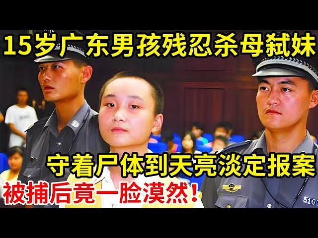 15岁男孩残忍杀母弑妹,事后守着尸体到天亮淡定报案,被捕后一脸漠然【奇闻故事】