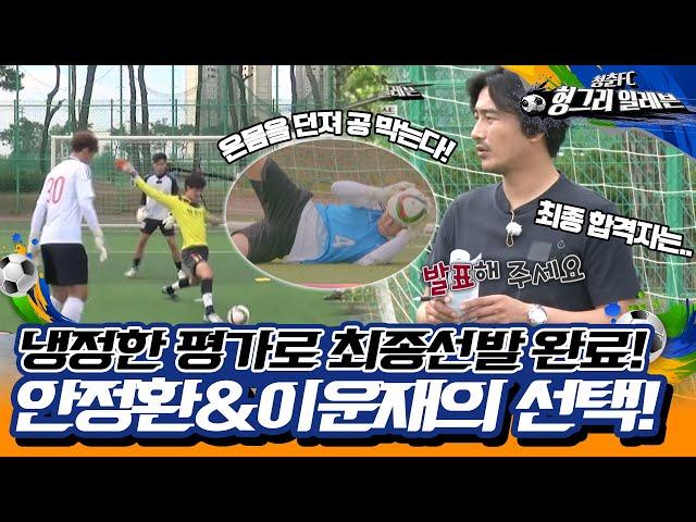 [청춘FC 헝그리 일레븐 ＃3] - 46명의 청춘들이 희망을 찾아 왔습니다! 안정환&이운재의 선택은? | KBS 방송