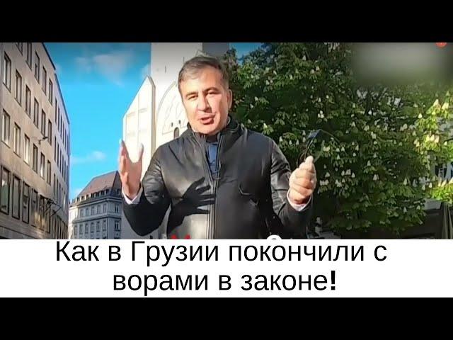 Как в Грузии покончили с ворами в законе!