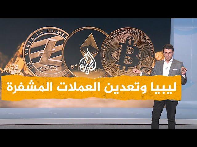 شبكات | ضبط شبكات لتعدين العملات المشفرة في ليبيا