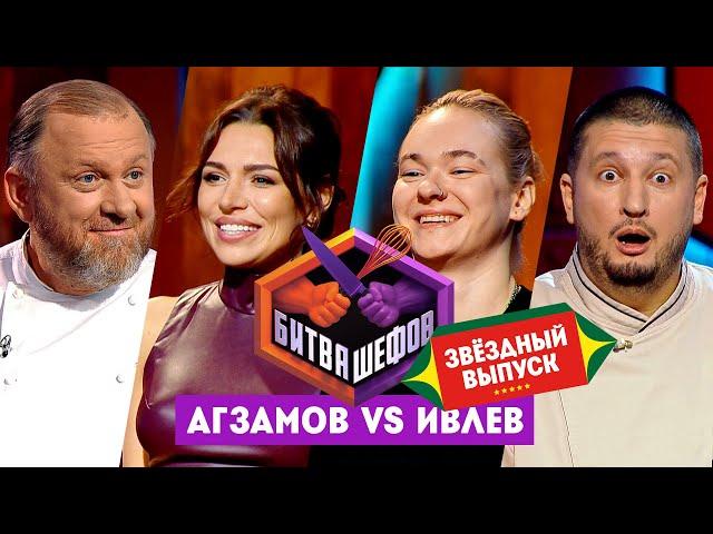 Битва шефов. Звёздный выпуск // Ренат Агзамов VS Константин Ивлев