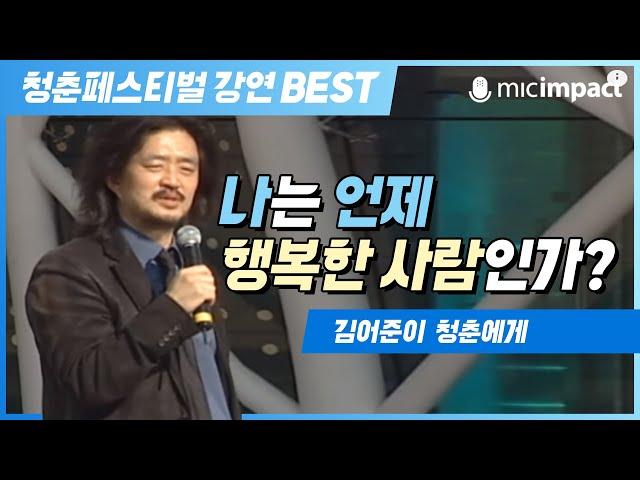 [청페강연BEST] '나는 언제 행복한 사람인가?' - 김어준